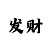 时时彩对打套现方法